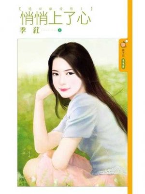 cover image of 悄悄上了心【遠距離愛戀１】